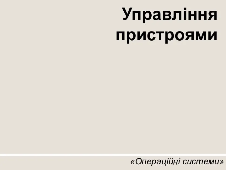 Управління пристроями «Операційні системи»