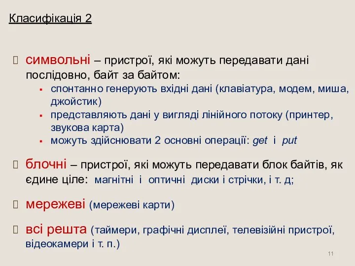 Класифікація 2 символьні – пристрої, які можуть передавати дані послідовно, байт