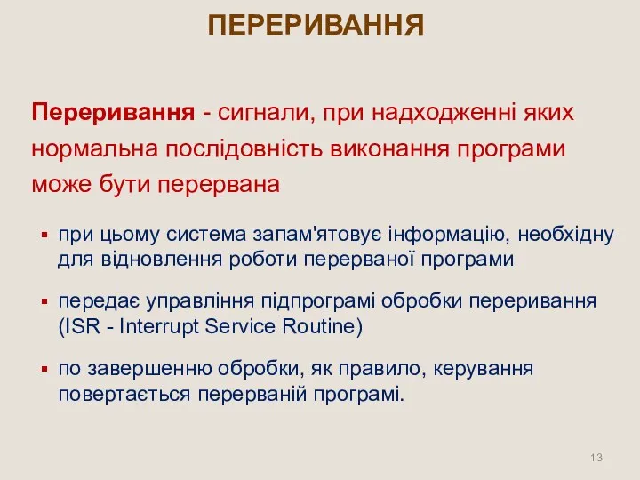 ПЕРЕРИВАННЯ Переривання - сигнали, при надходженні яких нормальна послідовність виконання програми