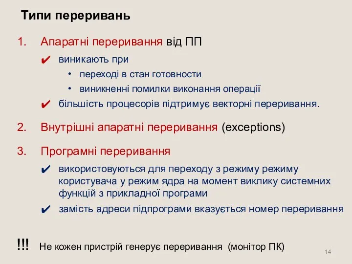 Типи переривань Апаратні переривання від ПП виникають при переході в стан