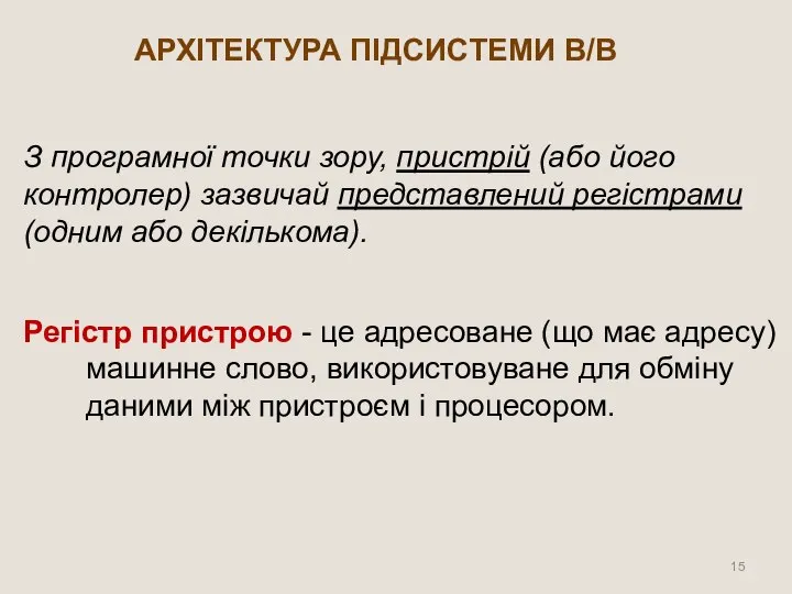 АРХІТЕКТУРА ПІДСИСТЕМИ В/В З програмної точки зору, пристрій (або його контролер)