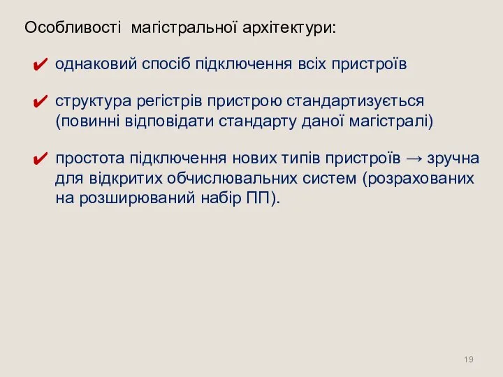 Особливості магістральної архітектури: однаковий спосіб підключення всіх пристроїв структура регістрів пристрою