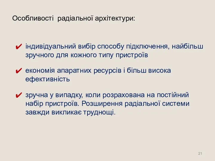 Особливості радіальної архітектури: індивідуальний вибір способу підключення, найбільш зручного для кожного