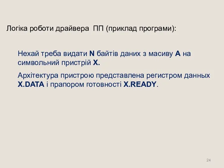 Логіка роботи драйвера ПП (приклад програми): Нехай треба видати N байтів