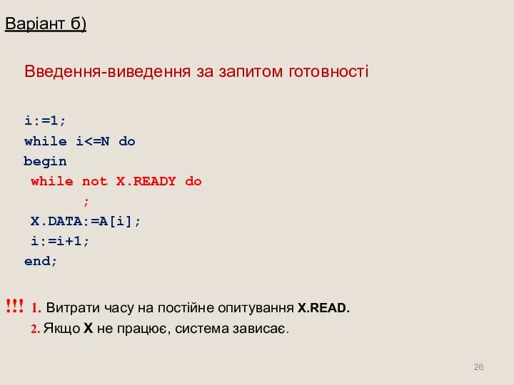 Варіант б) Введення-виведення за запитом готовності i:=1; while i begin while