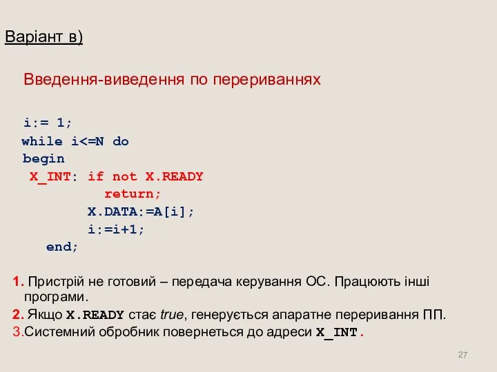 Варіант в) Введення-виведення по перериваннях i:= 1; while i begin X_INT: