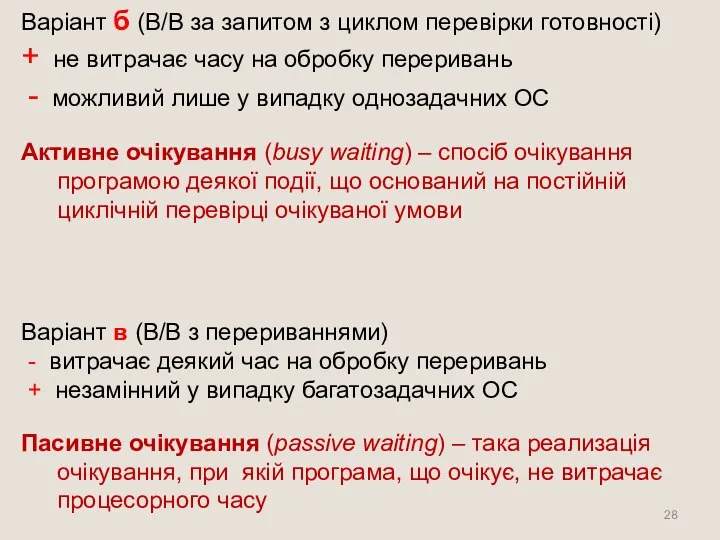 Варіант б (В/В за запитом з циклом перевірки готовності) + не