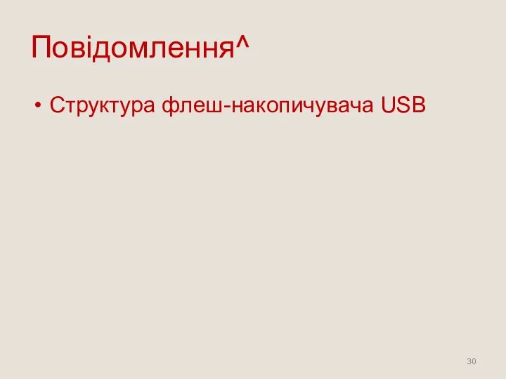 Повідомлення^ Структура флеш-накопичувача USB