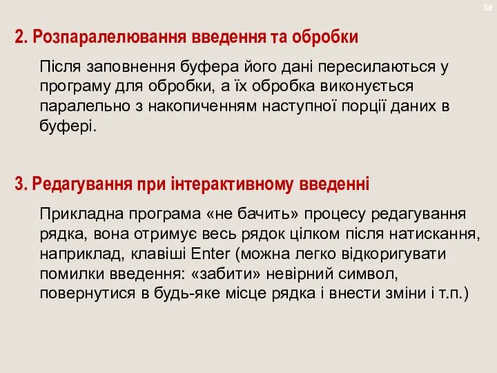 2. Розпаралелювання введення та обробки Після заповнення буфера його дані пересилаються