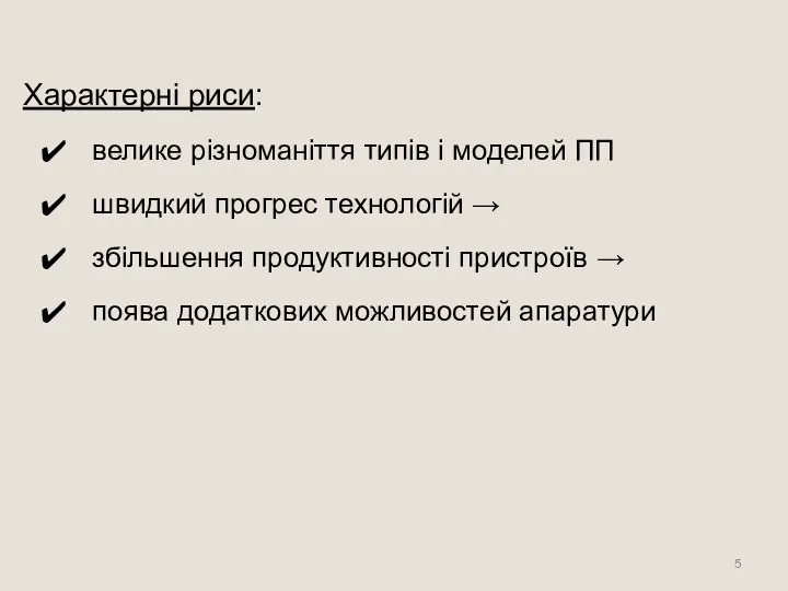 Характерні риси: велике різноманіття типів і моделей ПП швидкий прогрес технологій