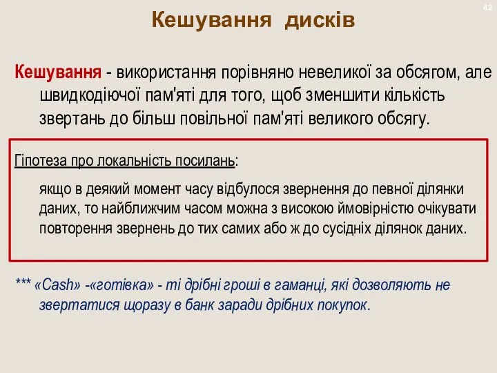 Кешування дисків Кешування - використання порівняно невеликої за обсягом, але швидкодіючої