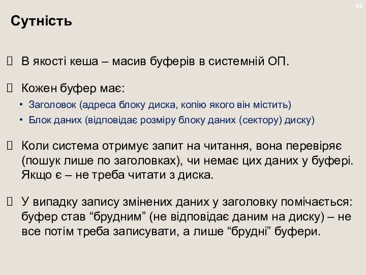 Сутність В якості кеша – масив буферів в системній ОП. Кожен