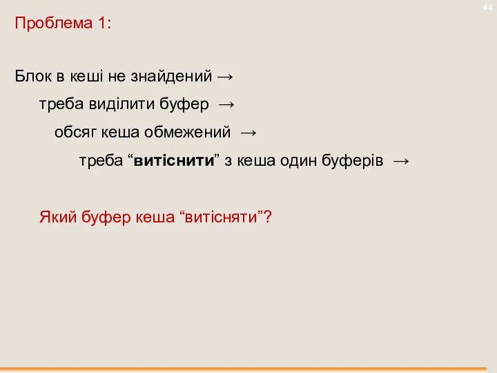 Проблема 1: Блок в кеші не знайдений → треба виділити буфер