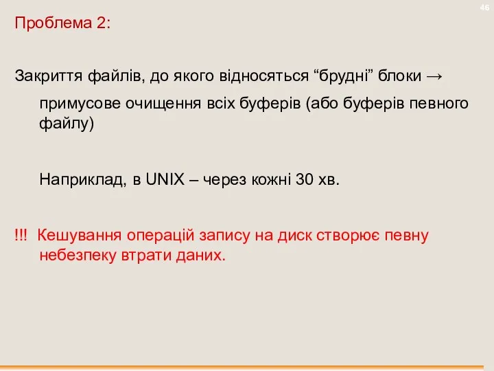 Проблема 2: Закриття файлів, до якого відносяться “брудні” блоки → примусове