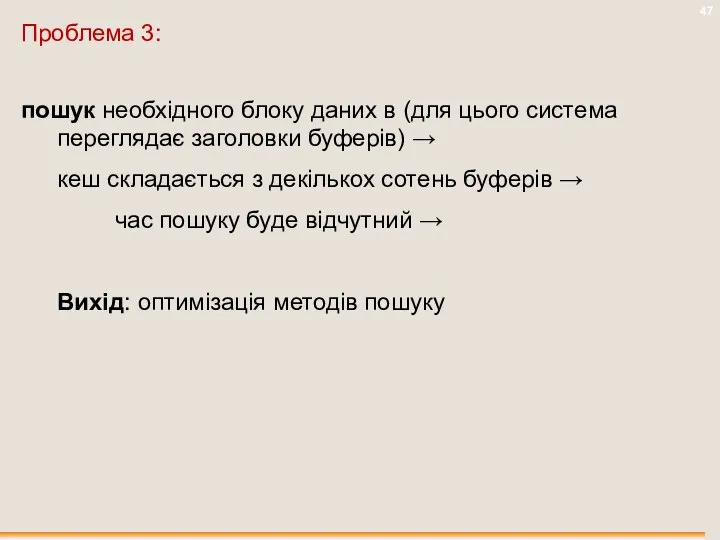 Проблема 3: пошук необхідного блоку даних в (для цього система переглядає