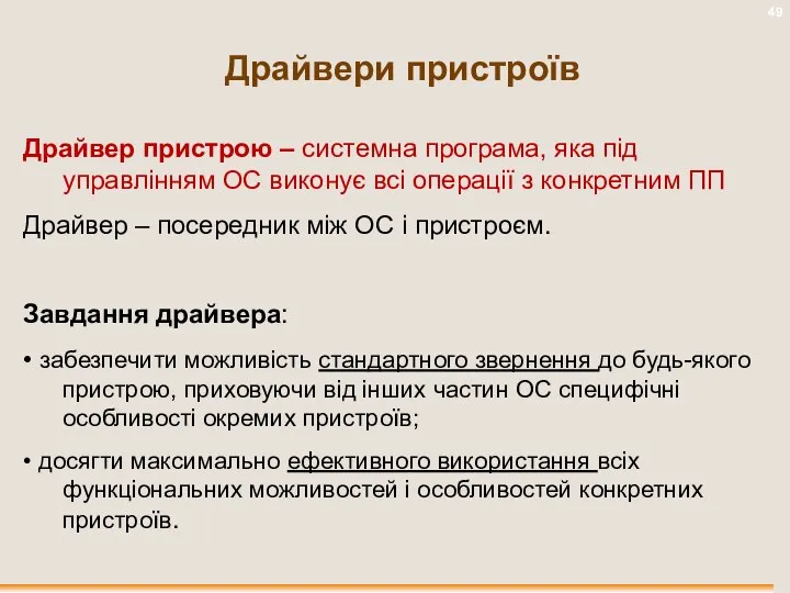 Драйвери пристроїв Драйвер пристрою – системна програма, яка під управлінням ОС