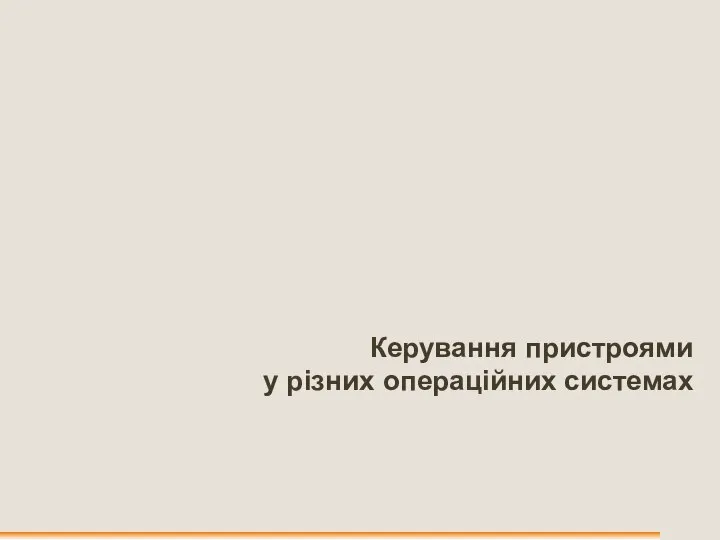 Керування пристроями у різних операційних системах