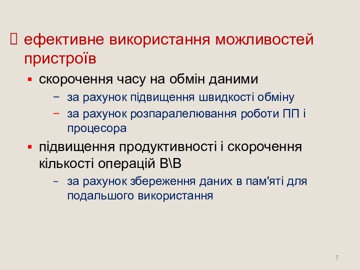 ефективне використання можливостей пристроїв скорочення часу на обмін даними за рахунок