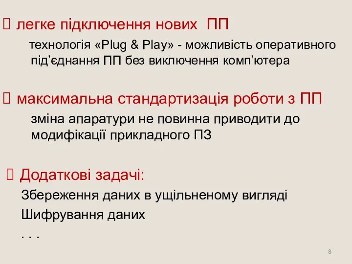 легке підключення нових ПП технологія «Plug & Play» - можливість оперативного