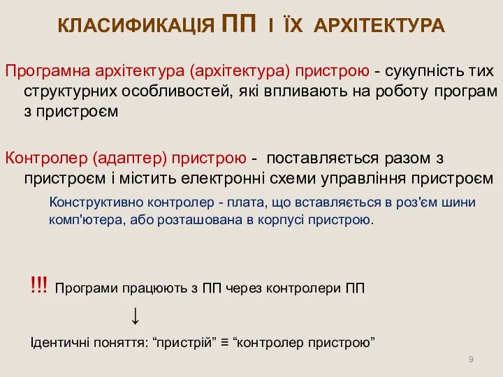 КЛАСИФИКАЦІЯ ПП І ЇХ АРХІТЕКТУРА Програмна архітектура (архітектура) пристрою - сукупність