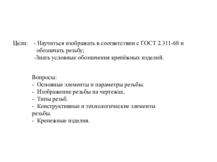 Цели: - Научиться изображать в соответствии с ГОСТ 2.311-68 и обозначать