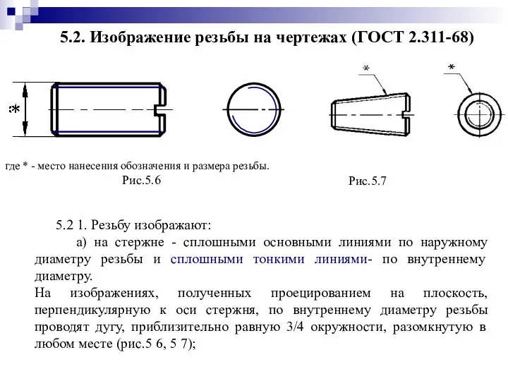 5.2. Изображение резьбы на чертежах (ГОСТ 2.311-68) 5.2 1. Резьбу изображают: