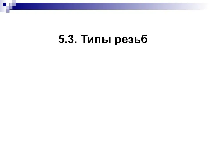 5.3. Типы резьб