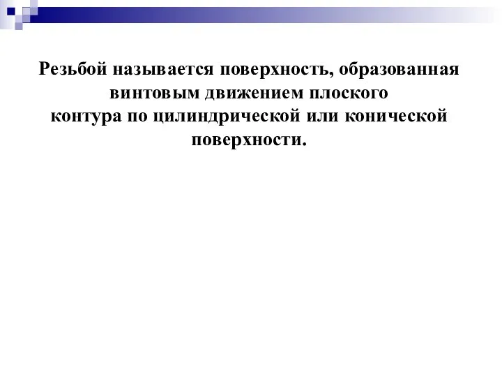 Резьбой называется поверхность, образованная винтовым движением плоского контура по цилиндрической или конической поверхности.