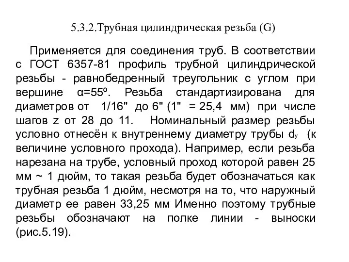 5.3.2.Трубная цилиндрическая резьба (G) Применяется для соединения труб. В соответствии с