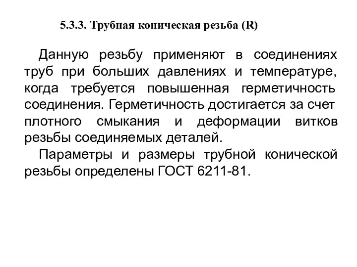 5.3.3. Трубная коническая резьба (R) Данную резьбу применяют в соединениях труб