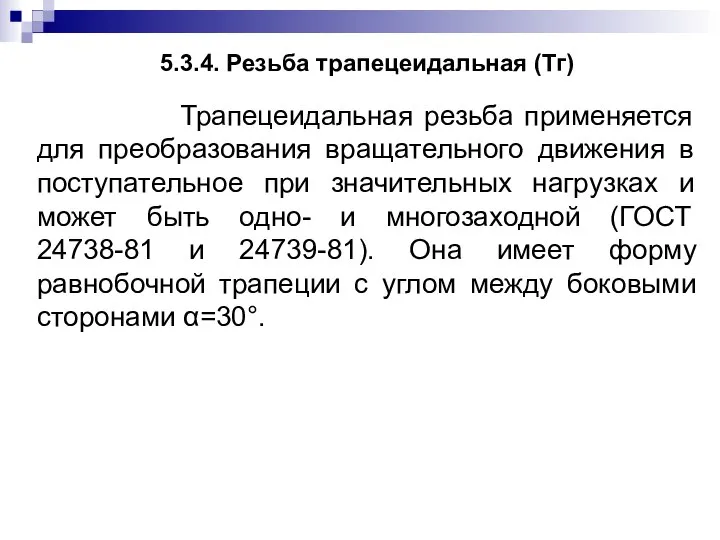 5.3.4. Резьба трапецеидальная (Тг) Трапецеидальная резьба применяется для преобразования вращательного движения