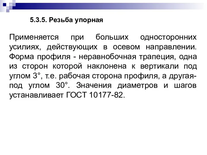 5.3.5. Резьба упорная Применяется при больших односторонних усилиях, действующих в осевом