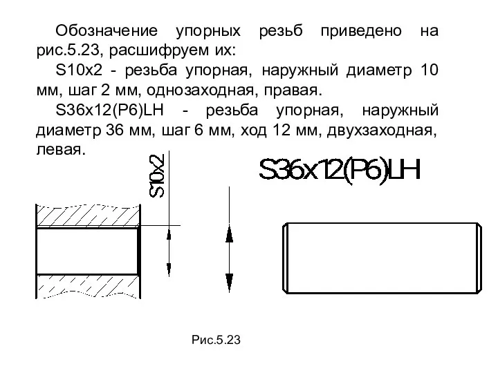 Обозначение упорных резьб приведено на рис.5.23, расшифруем их: S10x2 - резьба