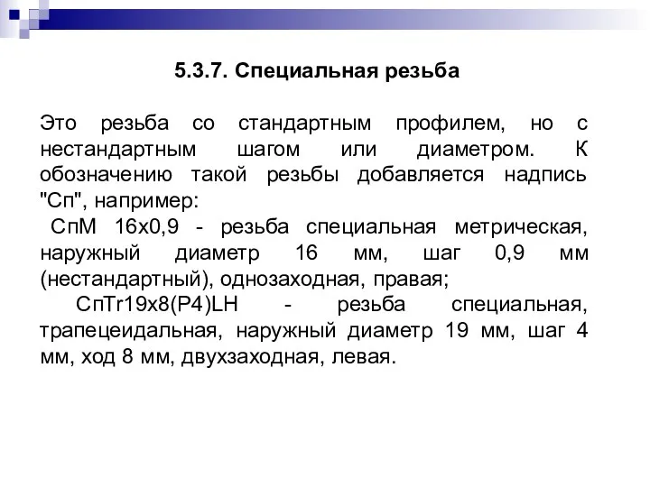 5.3.7. Специальная резьба Это резьба со стандартным профилем, но с нестандартным