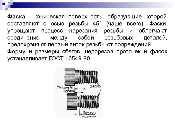 Фаска - коническая поверхность, образующие которой составляют с осью резьбы 45○