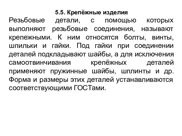 5.5. Крепёжные изделия Резьбовые детали, с помощью которых выполняют резьбовые соединения,