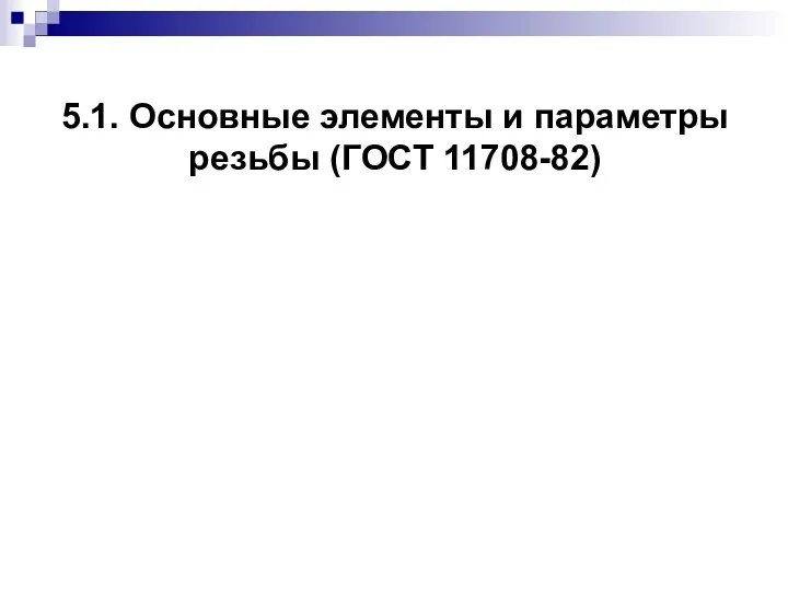 5.1. Основные элементы и параметры резьбы (ГОСТ 11708-82)