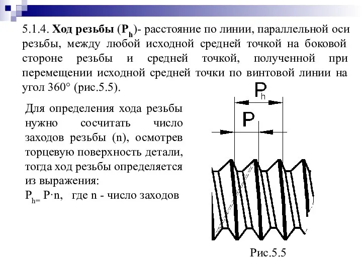 5.1.4. Ход резьбы (Ph)- расстояние по линии, параллельной оси резьбы, между