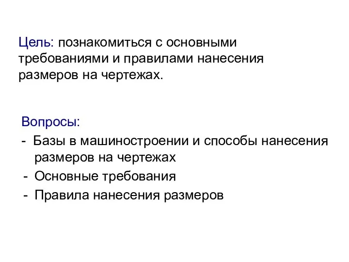 Цель: познакомиться с основными требованиями и правилами нанесения размеров на чертежах.