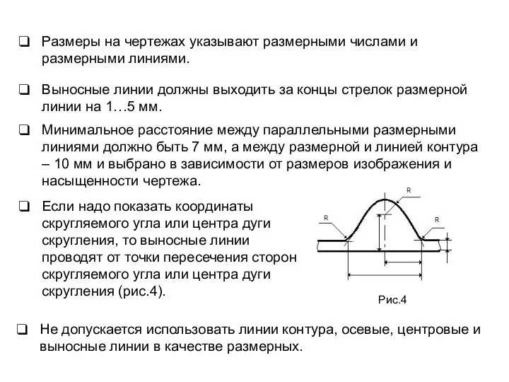 Размеры на чертежах указывают размерными числами и размерными линиями. Если надо