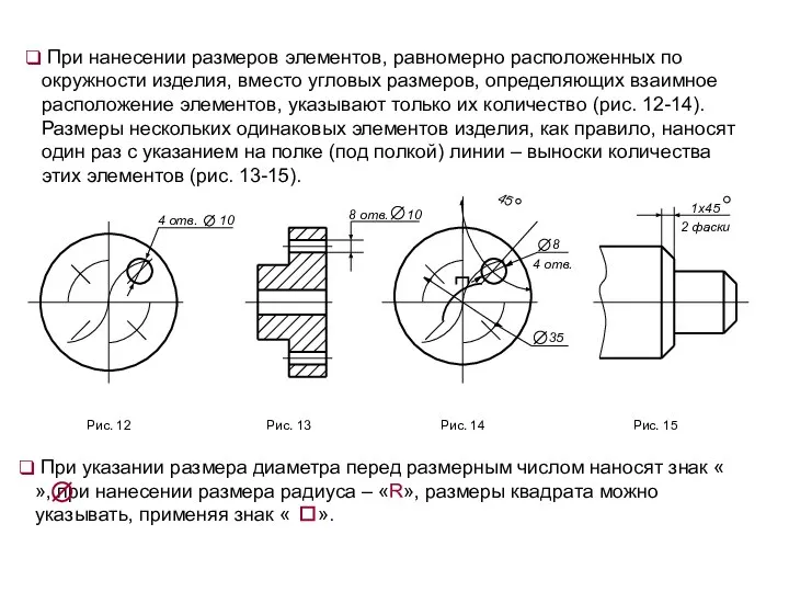 При нанесении размеров элементов, равномерно расположенных по окружности изделия, вместо угловых