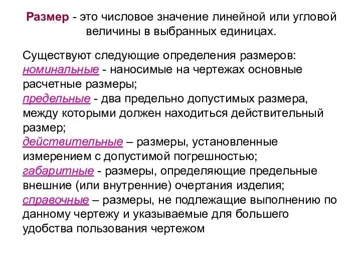 Существуют следующие определения размеров: номинальные - наносимые на чертежах основные расчетные