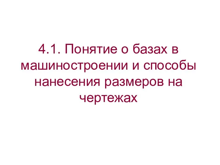 4.1. Понятие о базах в машиностроении и способы нанесения размеров на чертежах