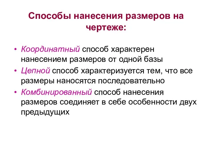 Способы нанесения размеров на чертеже: Координатный способ характерен нанесением размеров от