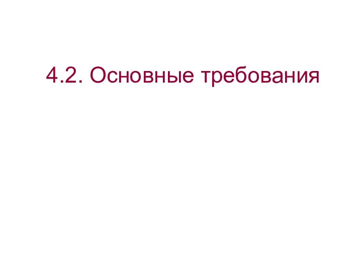 4.2. Основные требования