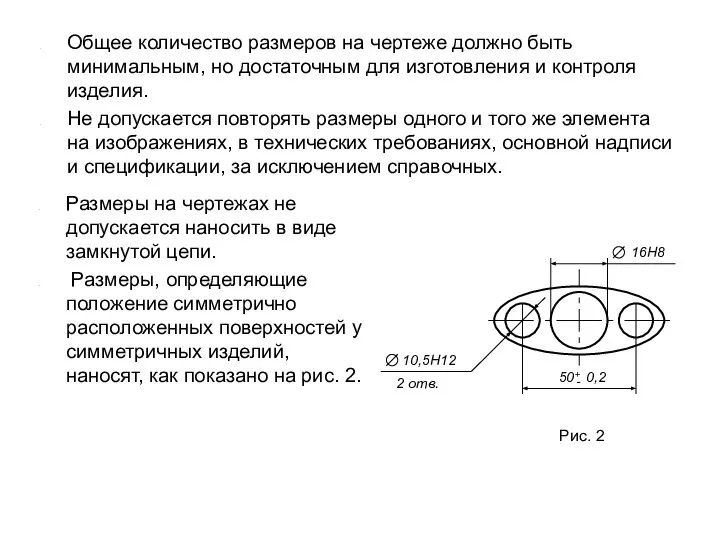 Размеры на чертежах не допускается наносить в виде замкнутой цепи. Размеры,