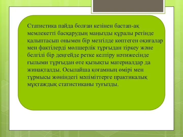 Статистика пайда болған кезiнен бастап-ақ мемлекеттi басқарудың маңызды құралы ретiнде қалыптасып