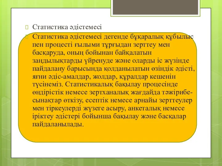 Статистика әдістемесі Статистика әдiстемесi дегенде бұқаралық құбылыс пен процестi ғылыми тұрғыдан