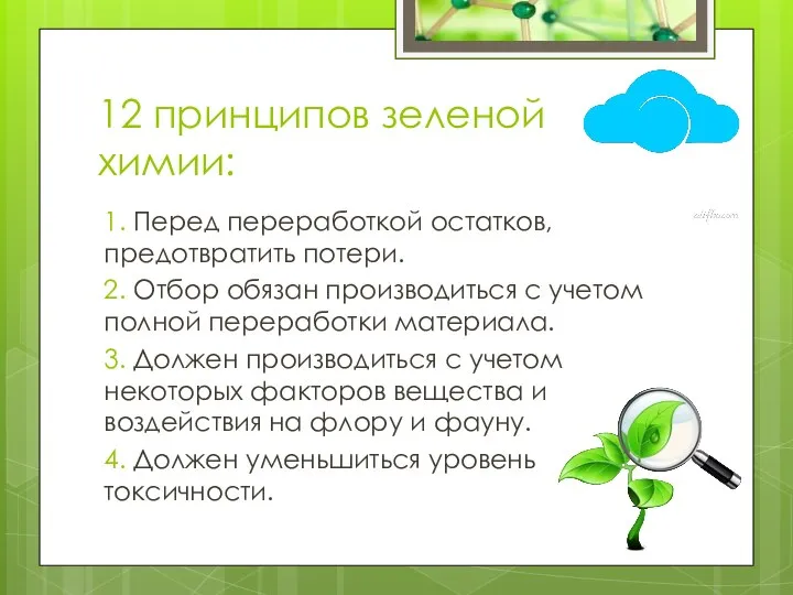 12 принципов зеленой химии: 1. Перед переработкой остатков, предотвратить потери. 2.