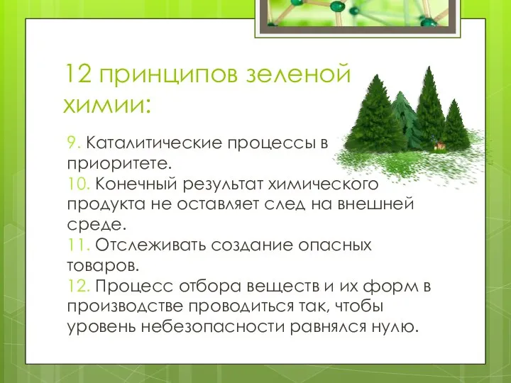 12 принципов зеленой химии: 9. Каталитические процессы в приоритете. 10. Конечный